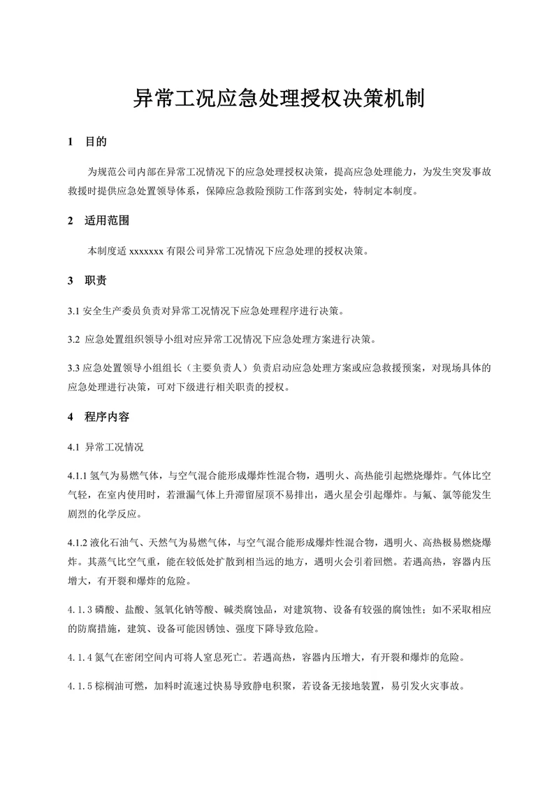 异常工况应急处理授权决策机制