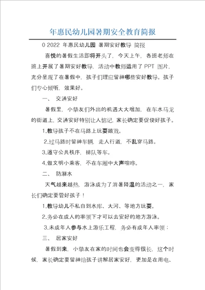 年惠民幼儿园暑期安全教育简报