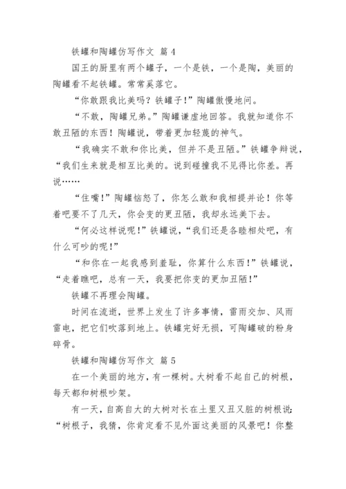 铁罐和陶罐仿写作文_1.docx