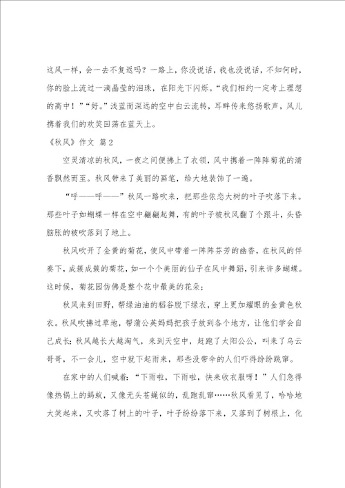 精选秋风作文汇编9篇