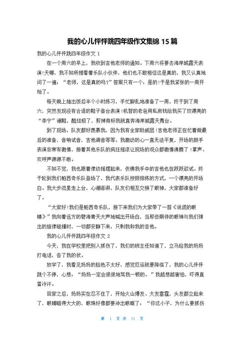 我的心儿怦怦跳四年级作文集锦15篇