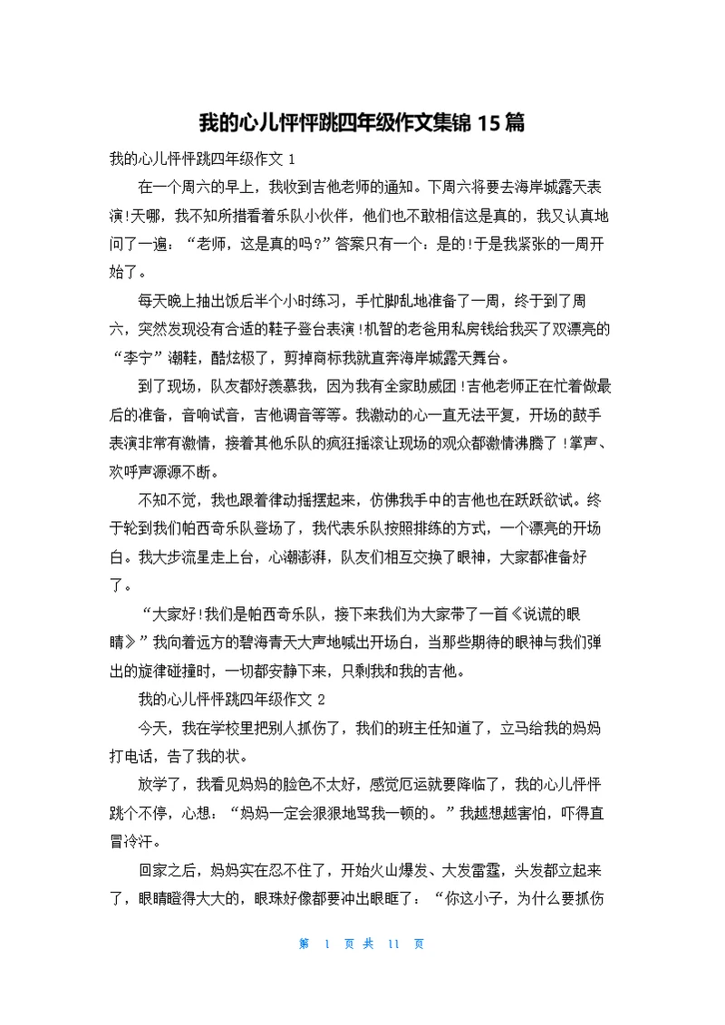 我的心儿怦怦跳四年级作文集锦15篇