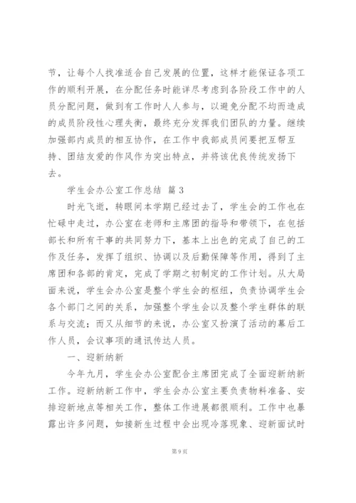 学生会办公室工作总结范文5篇.docx