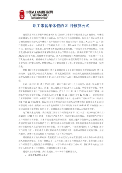 带薪年假的21种核算方法.docx