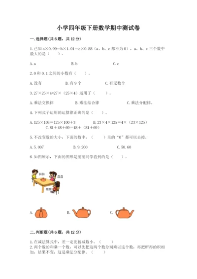 小学四年级下册数学期中测试卷附完整答案【全优】.docx