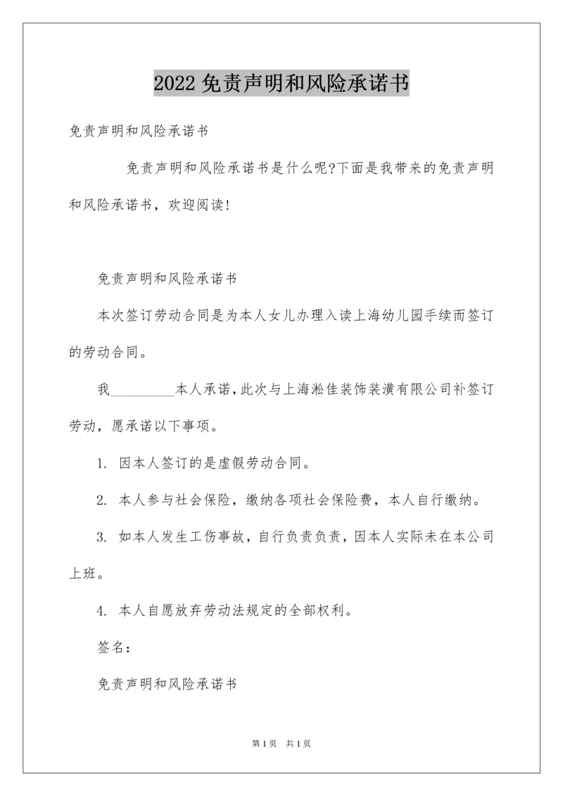 2022免责声明和风险承诺书.docx