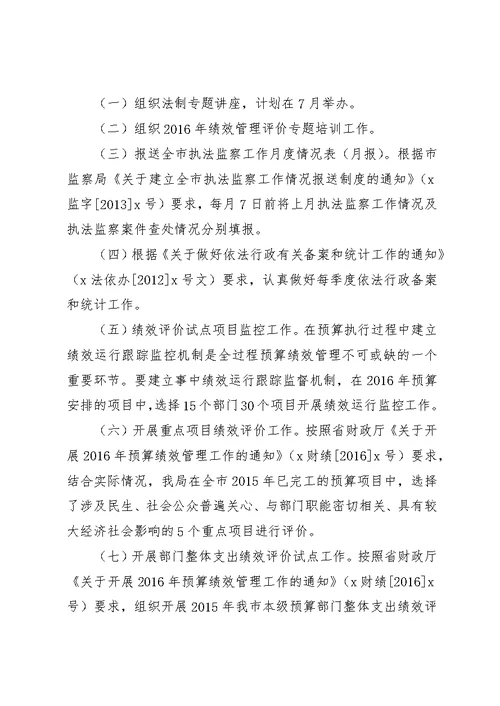 监督局XX年上半年度工作总结及第三季度工作计划