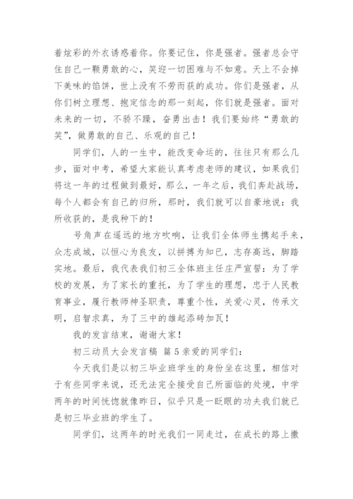 初三动员大会发言稿.docx