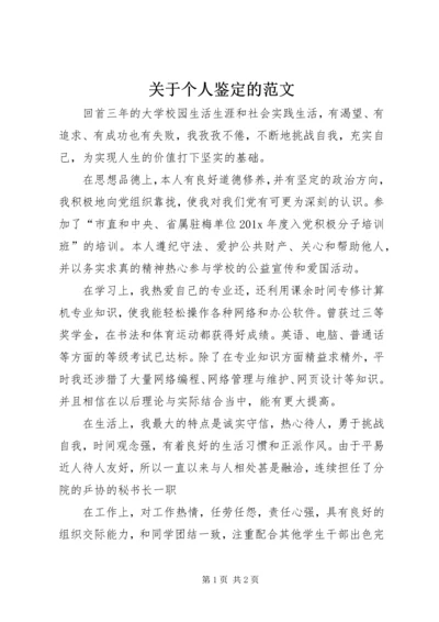 关于个人鉴定的范文.docx