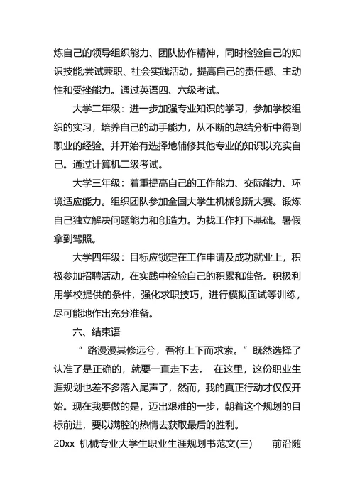 机械专业大学生职业生涯规划书范文