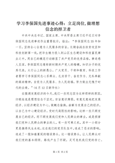 学习李保国先进事迹心得：立足岗位,做理想信念的捍卫者.docx