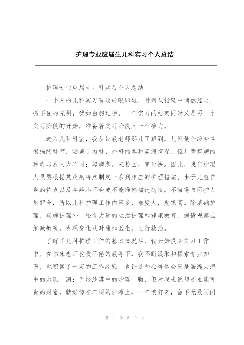 护理专业应届生儿科实习个人总结.docx