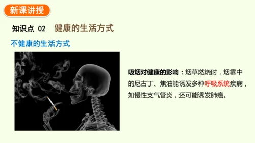 8.3.2选择健康的生活方式-八年级生物人教版下学期同步精品课件(共35张PPT)