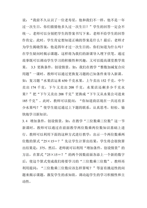 浅谈小学数学新课的导入论文