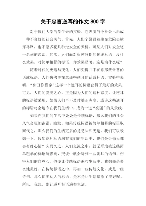 关于忠言逆耳的作文800字.docx