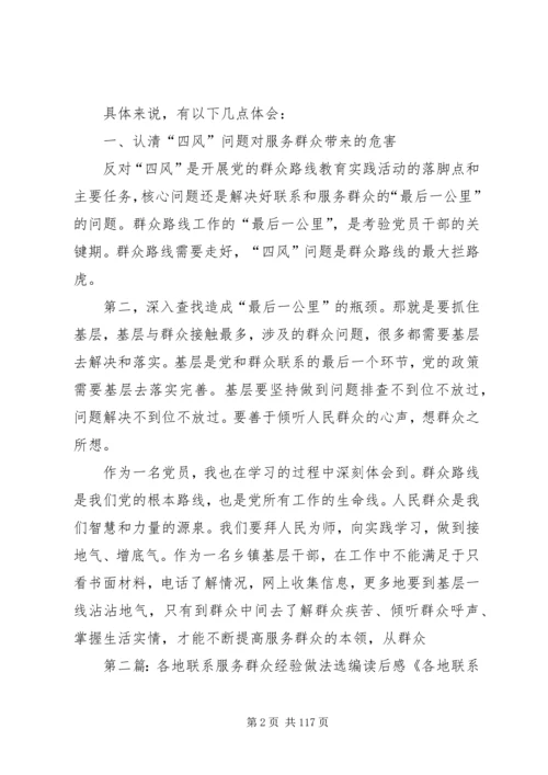 学习各地联系服务群众经验做法选编读后感.docx