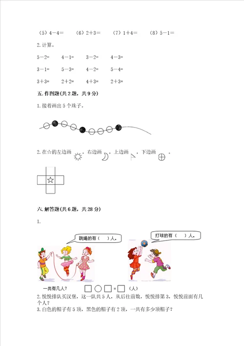 小学一年级上册数学期中测试卷附答案预热题