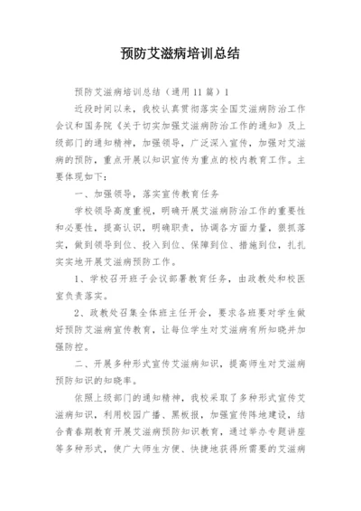 预防艾滋病培训总结.docx