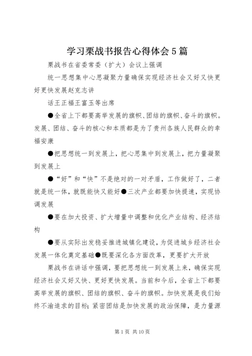 学习栗战书报告心得体会5篇 (3).docx