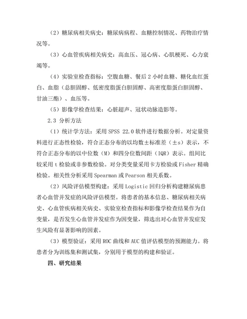 糖尿病患者心血管并发症的风险评估