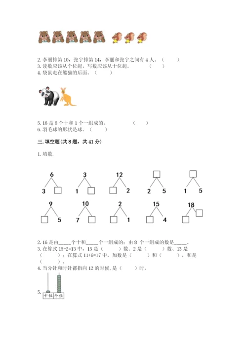 小学一年级上册数学期末测试卷及答案【名校卷】.docx