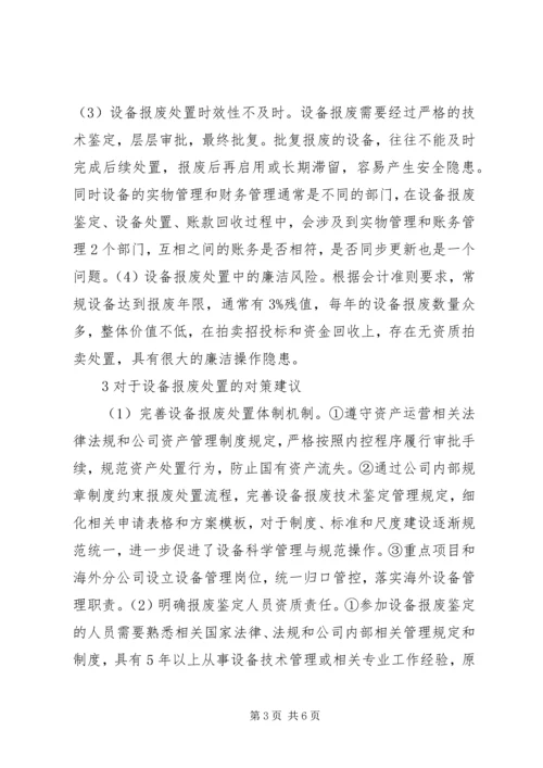 企业设备报废处置管理问题分析.docx