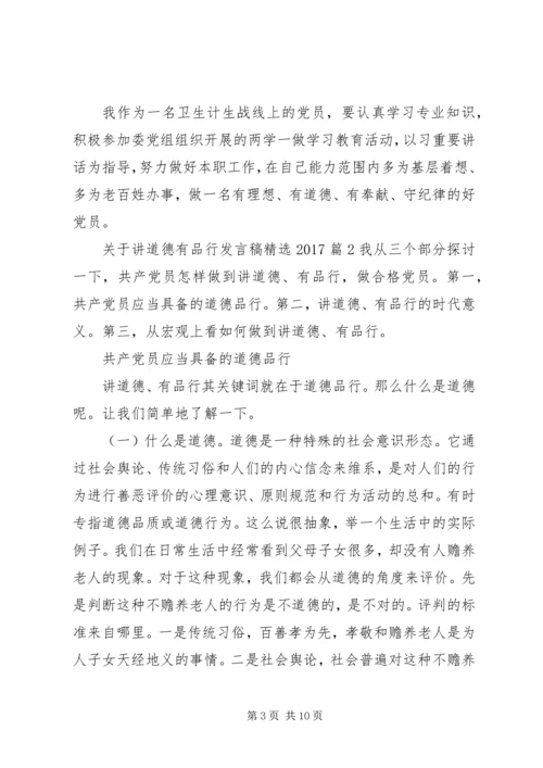 关于讲道德有品行发言稿精选20XX年.docx