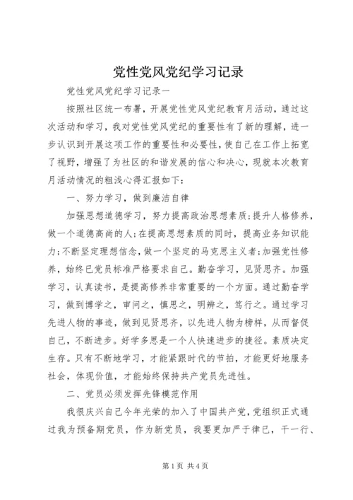 党性党风党纪学习记录.docx