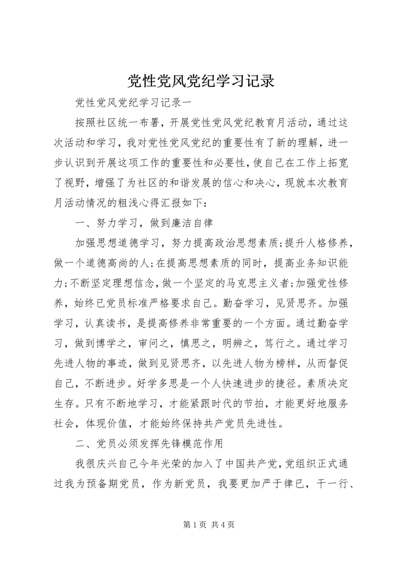 党性党风党纪学习记录.docx