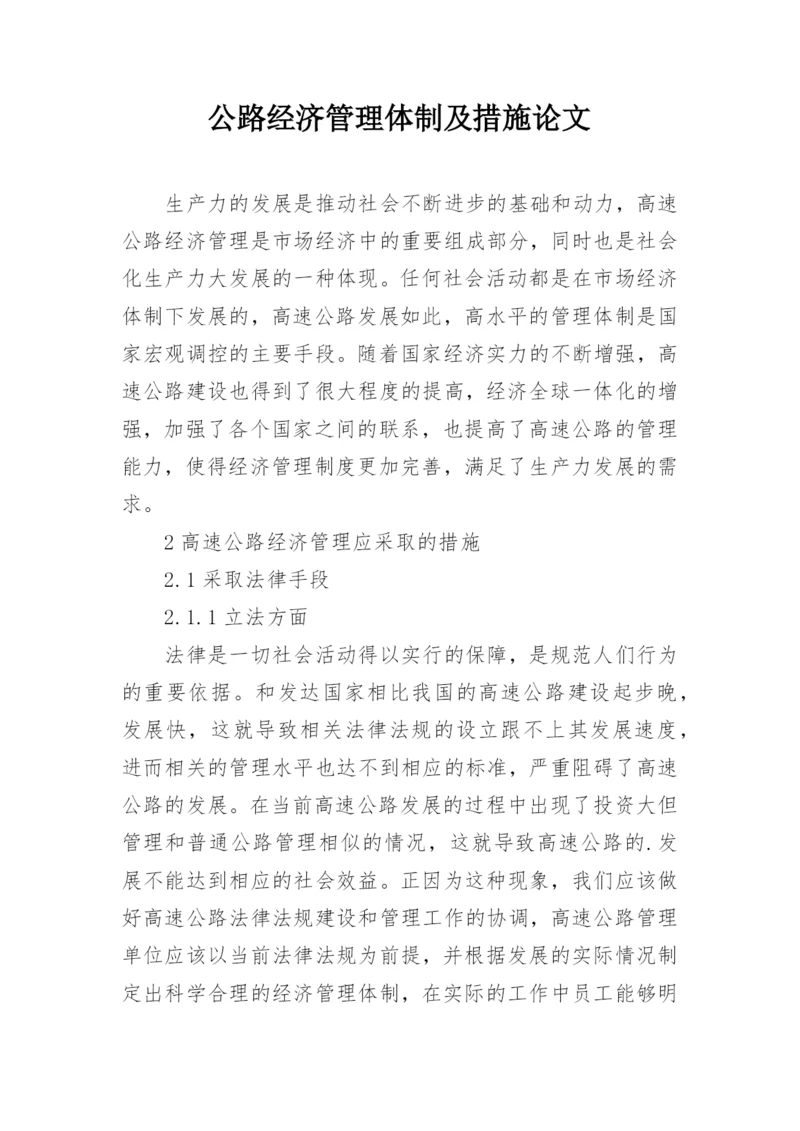 公路经济管理体制及措施论文.docx