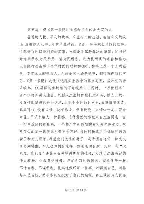 党课培训思想报告：观《第一书记》有感_1.docx