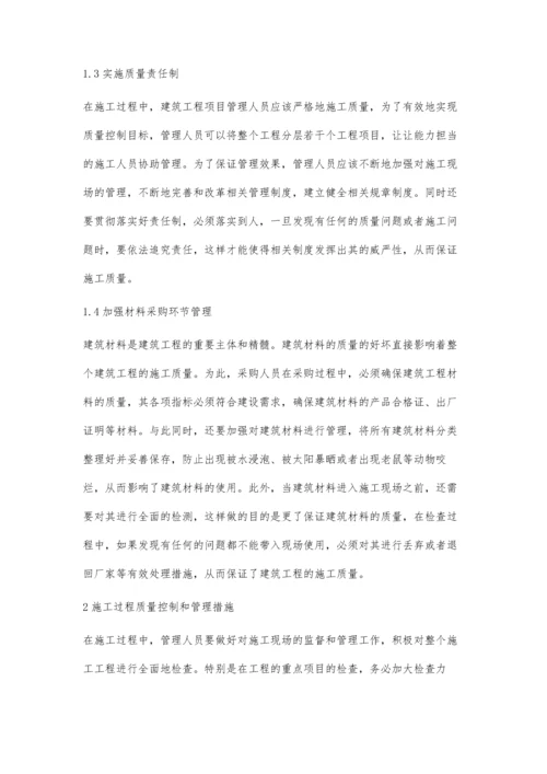 建筑工程项目管理中的质量控制与管理措施.docx