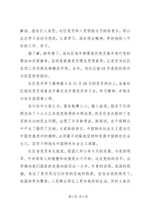 社区党员学习党的精神心得.docx