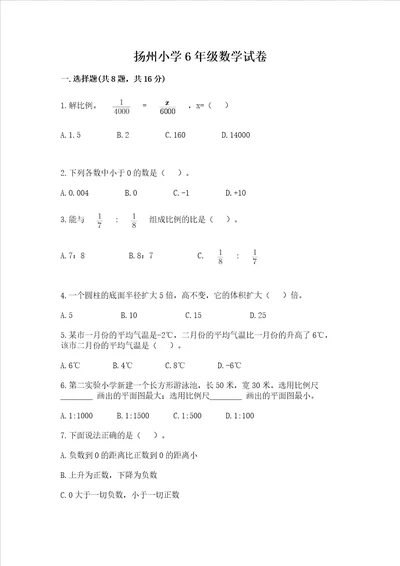 扬州小学6年级数学试卷附完整答案精选题