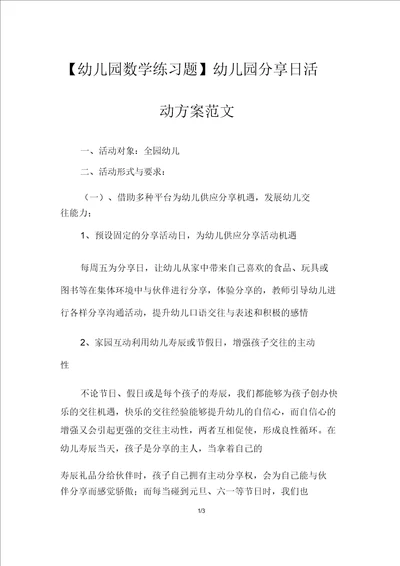 幼儿园数学练习题幼儿园分享日活动方案范文