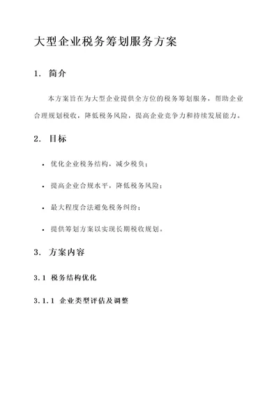 大型企业税务筹划服务方案