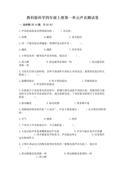 教科版科学四年级上册第一单元声音测试卷及参考答案【黄金题型】.docx