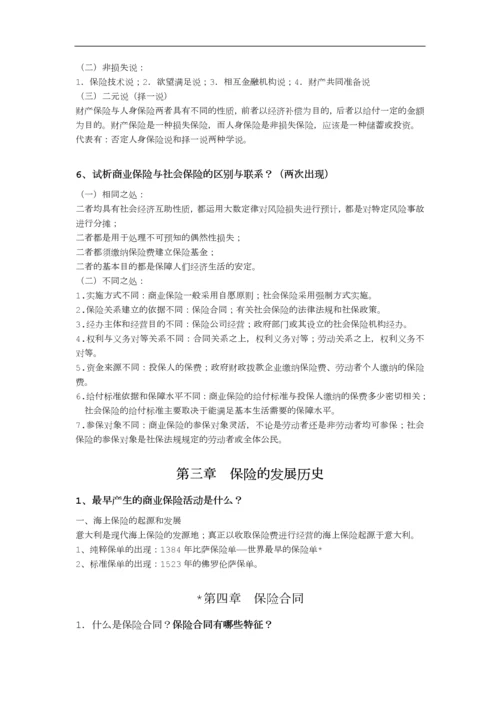 保险学期末考试复习重点.docx