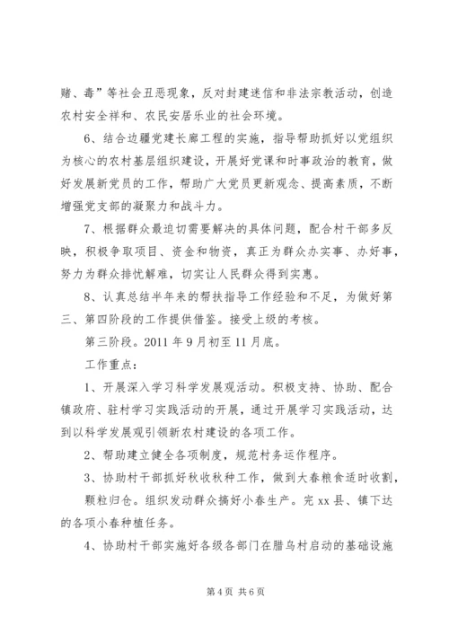 新农村建设驻村指导员工作计划 (7).docx