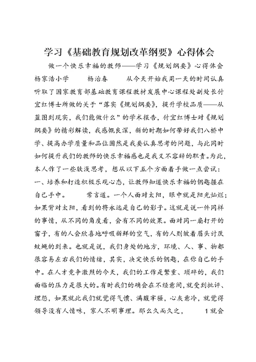 学习《基础教育规划改革纲要》心得体会