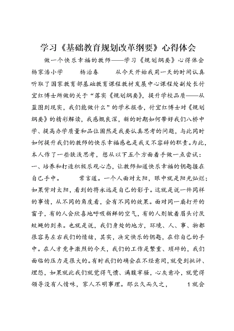 学习《基础教育规划改革纲要》心得体会