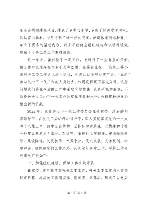 乡镇年度关心下一代工作委员会工作总结范文.docx