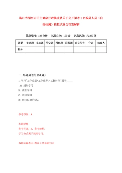 浙江省绍兴市卫生健康行政执法队关于公开招考1名编外人员自我检测模拟试卷含答案解析5