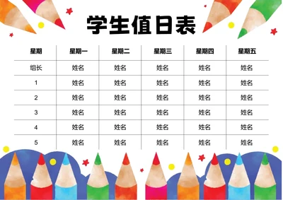 彩色卡通插画学生值日表