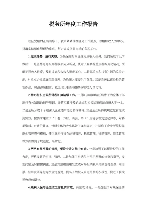 税务所年度工作报告word模板