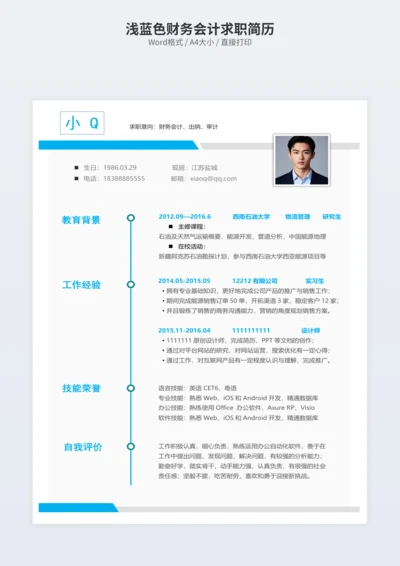 浅蓝色财务会计求职简历