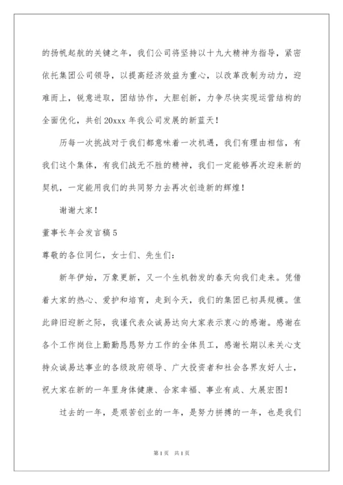 2022董事长年会发言稿15篇.docx