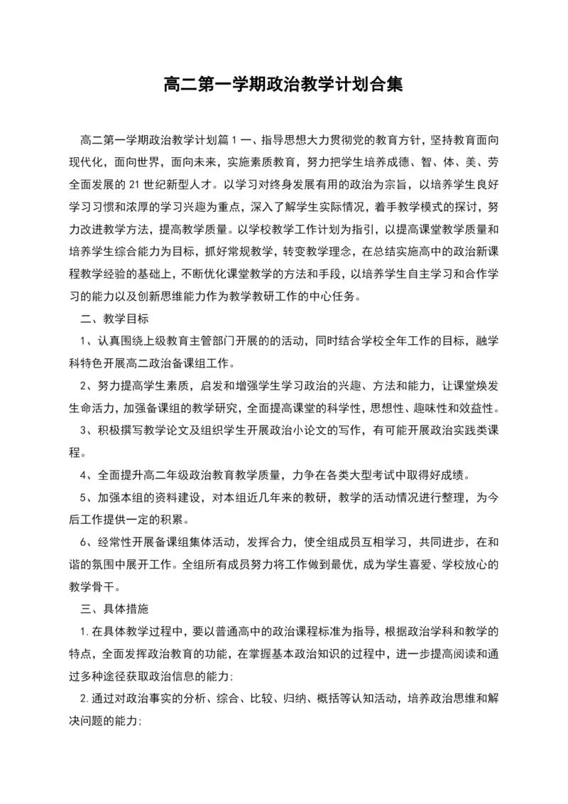 高二第一学期政治教学计划合集.docx