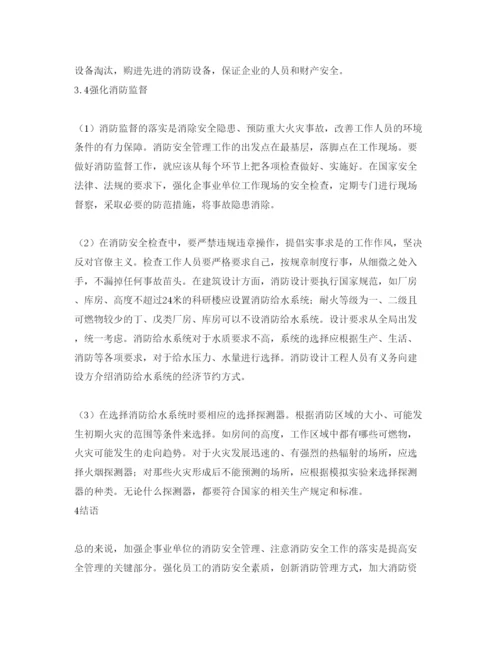 【精编】《安全管理论文》之浅谈企事业单位消防安全的注意事项.docx