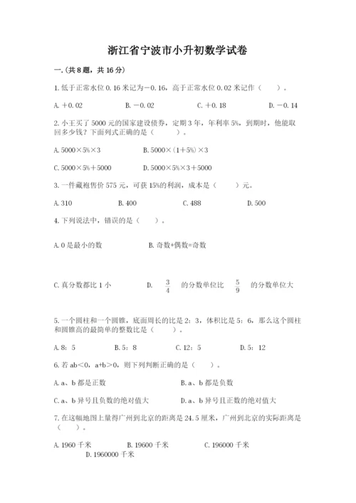 浙江省宁波市小升初数学试卷附完整答案【考点梳理】.docx